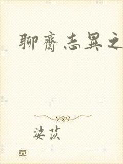 聊斋志异之阿宝