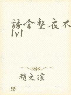 诱含整夜不拔h1v1