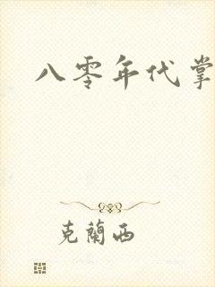 八零年代掌中娇