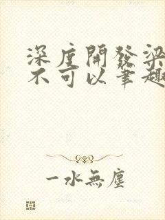 深度开发梁医生不可以笔趣阁