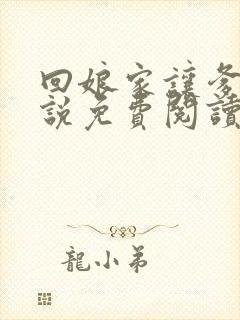 回娘家让爹玩小说免费阅读全文