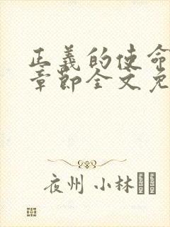 正义的使命最新章节全文免费阅读