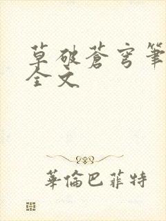 草破苍穹笔趣阁全文