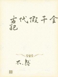 古代假千金挨日记