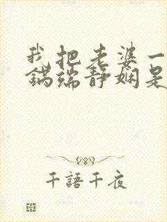 我把老婆一家一锅端静娴是什么书