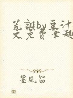 荒诞by豆汁全文免费笔趣阁