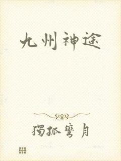 九州神途