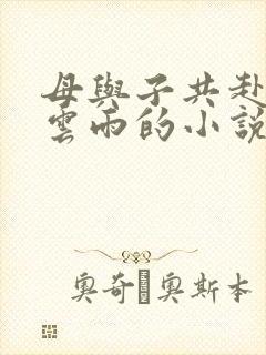 母与子共赴巫山云雨的小说阅读