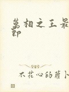 万相之王最新章节