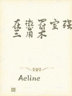 在惩罚室强迫坐三角木