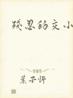 残忍的交小说