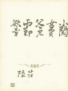 欲雨父女小说全章节免费阅读