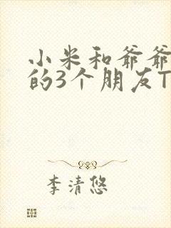 小米和爷爷和他的3个朋友TXT