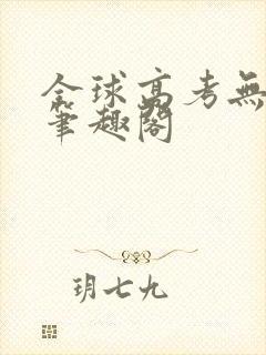 全球高考无弹窗笔趣阁