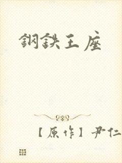 钢铁王座