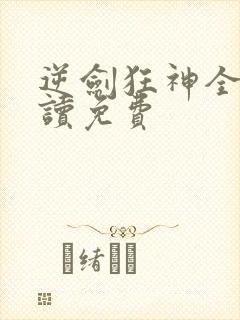 逆剑狂神全文阅读免费