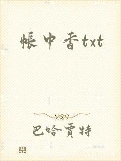 帐中香txt