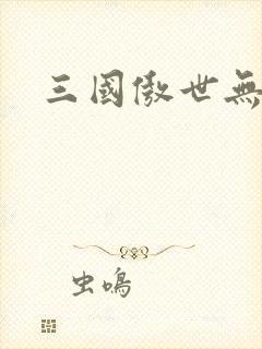 三国傲世无双