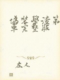 伪装学渣第一次车完整版