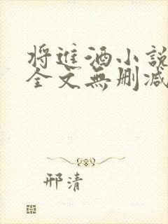 将进酒小说免费全文无删减阅读