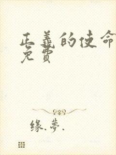 正义的使命全文免费