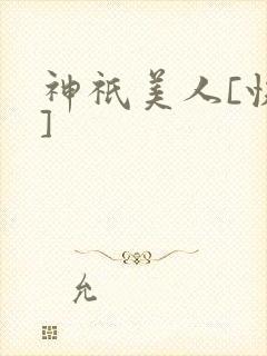 神祇美人[快穿]