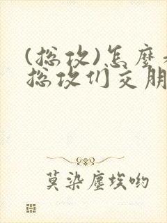 (总攻)怎么和总攻们交朋友