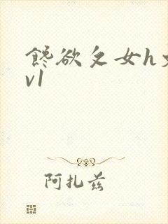 馋欲攵女h文1v1
