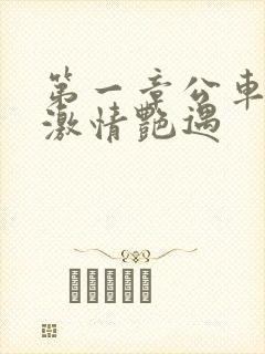 第一章公车上的激情艳遇