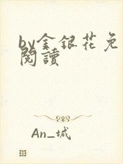 by金银花免费阅读
