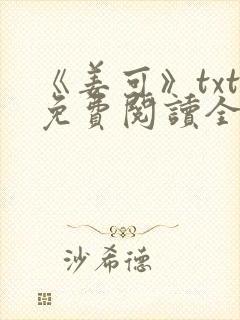 《姜可》txt免费阅读全文