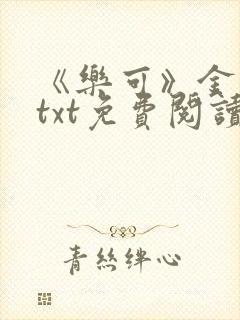 《乐可》金银花txt免费阅读