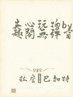 夹心玩物by笔趣阁无弹窗阅读