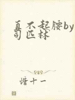 直不起腰by阿司匹林