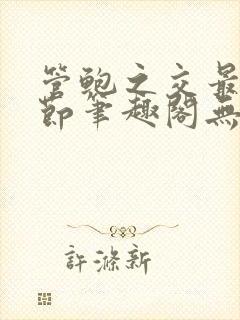 管鲍之交最新章节笔趣阁无弹窗