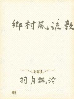 乡村风流教师