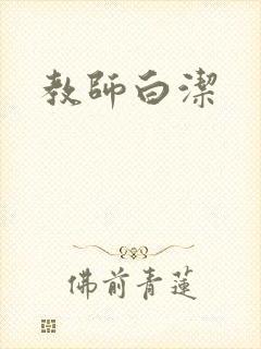 教师白洁