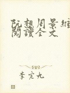 阮想周景维免费阅读全文