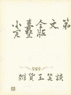 小喜全文第一部完整版