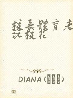 校长体育老师共玩校花