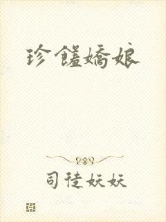 珍馐娇娘