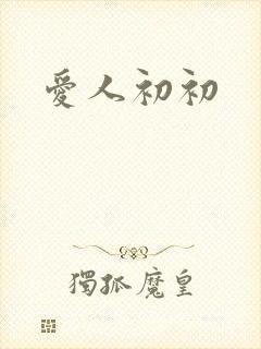 爱人初初