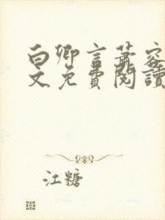 白卿言萧容衍全文免费阅读小说