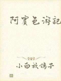 阿宾色游记