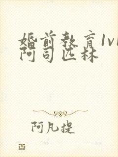 婚前教育1v1阿司匹林