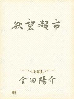 欲望超市
