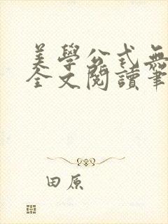 美学公式无删减全文阅读笔趣阁