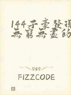 144子豪发现无穷无尽的牛奶