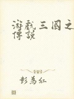 游戏三国之英雄传说