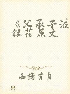 《父承子液》金银花原文